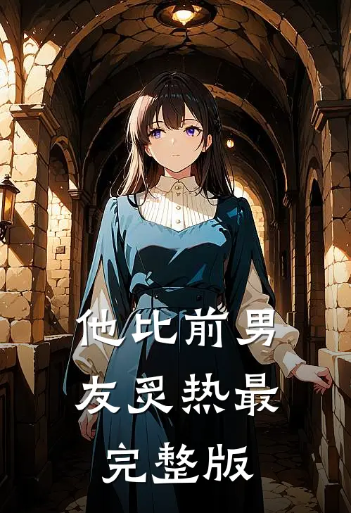 他比前男友炙热最完整版