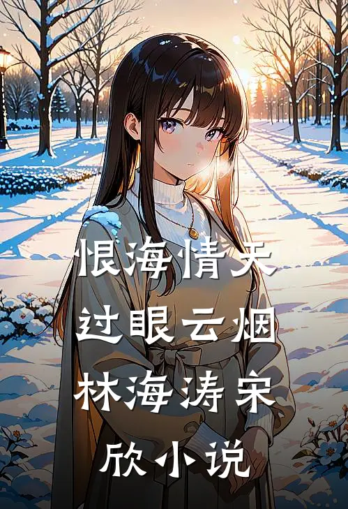 恨海情天，过眼云烟林海涛宋欣小说