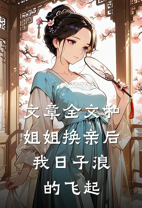 文章全文和姐姐换亲后，我日子浪的飞起