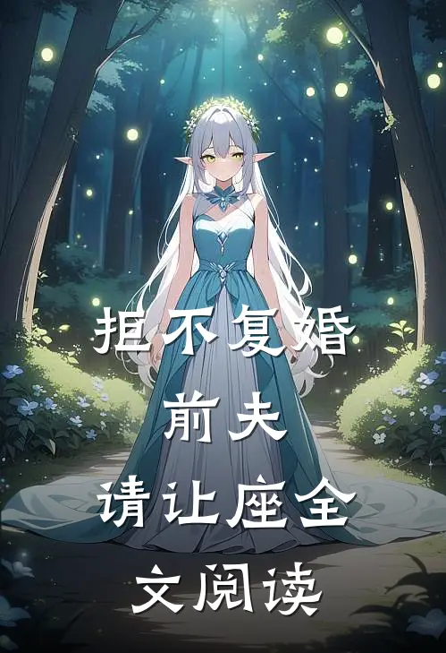 拒不复婚：前夫，请让座全文阅读