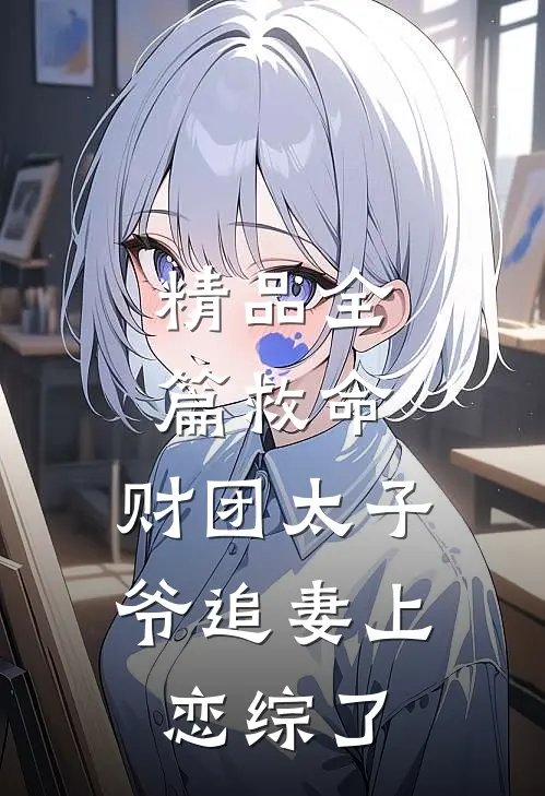 精品全篇救命，财团太子爷追妻上恋综了