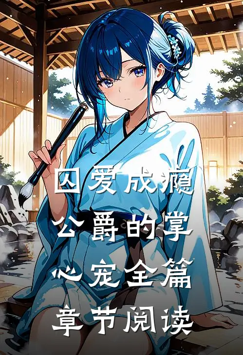 囚爱成瘾公爵的掌心宠全篇章节阅读