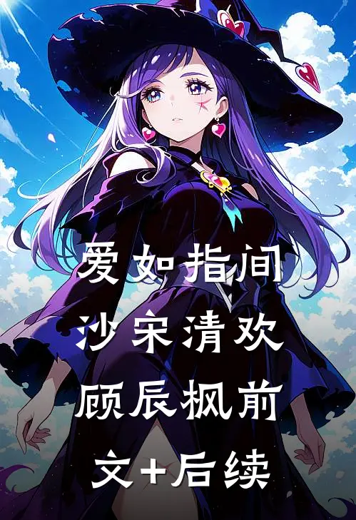 爱如指间沙宋清欢顾辰枫前文+后续