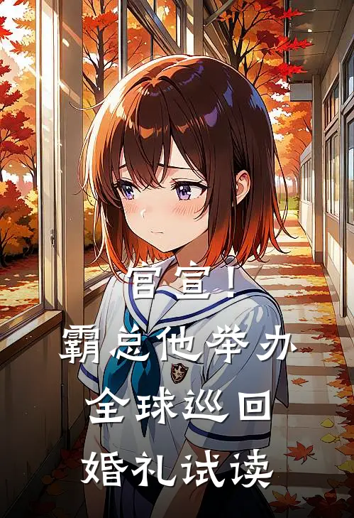 官宣！霸总他举办全球巡回婚礼试读