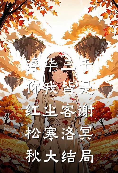 浮华三千，你我皆是红尘客谢松寒洛冥秋大结局