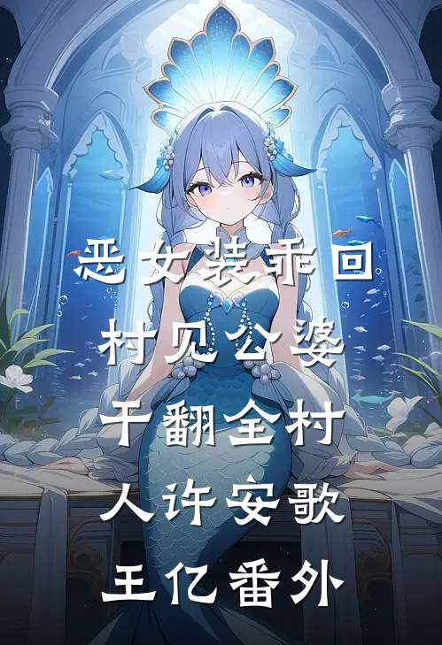 恶女装乖回村见公婆，干翻全村人许安歌王亿 番外