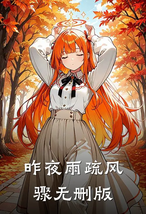 昨夜雨疏风骤无删版