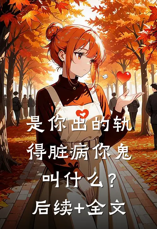 是你出的轨，得脏病你鬼叫什么？后续+全文