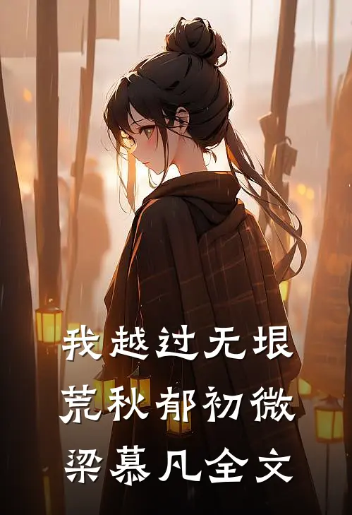 我越过无垠荒秋郁初微梁慕凡全文