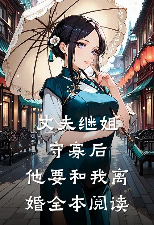 丈夫继姐守寡后，他要和我离婚全本阅读