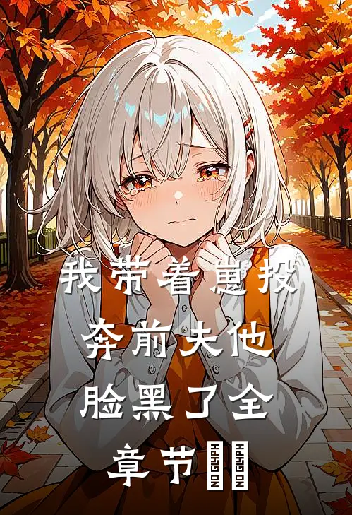 我带着崽投奔前夫他脸黑了全章节​​