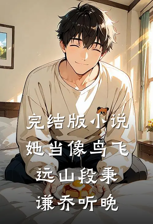 完结版小说她当像鸟飞远山段秉谦乔听晚