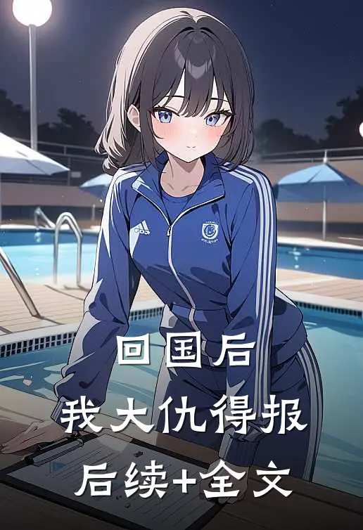 回国后，我大仇得报后续+全文