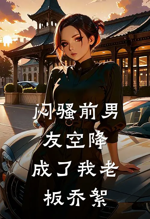 闷骚前男友空降，成了我老板乔絮
