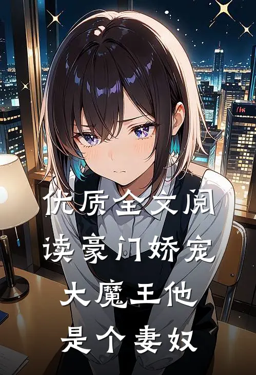 优质全文阅读豪门娇宠：大魔王他是个妻奴