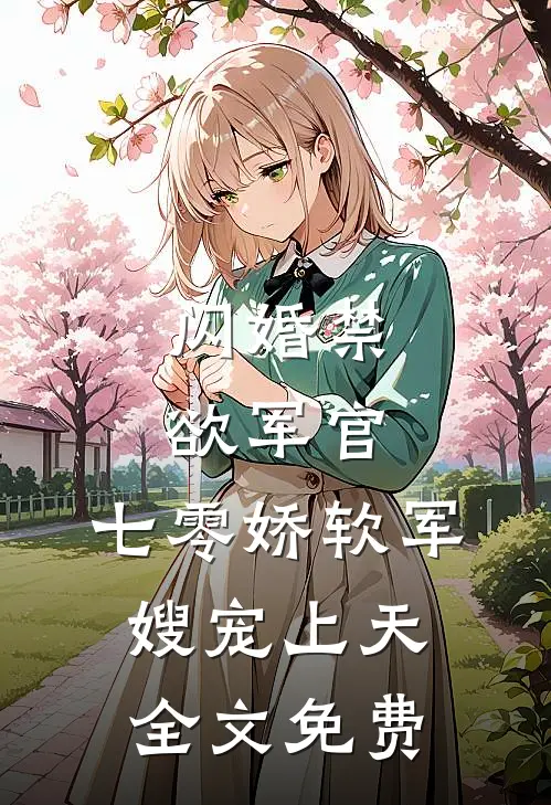 闪婚禁欲军官，七零娇软军嫂宠上天全文免费