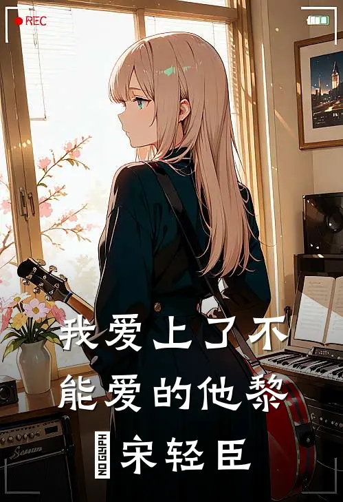 我爱上了不能爱的他黎嫚宋轻臣