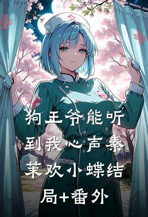 狗王爷能听到我心声秦茉欢小蝶结局+番外