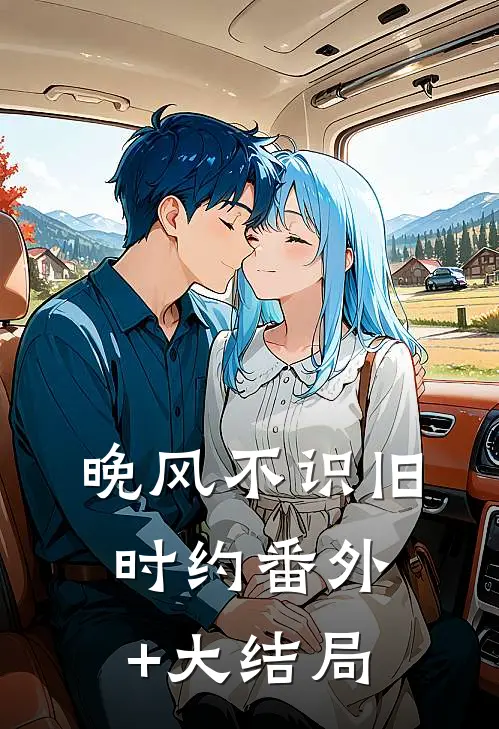 晚风不识旧时约番外+大结局