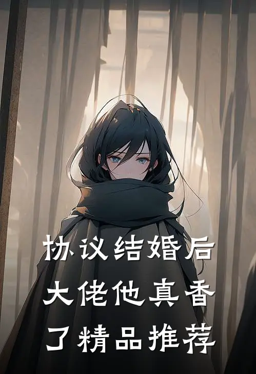 协议结婚后，大佬他真香了精品推荐