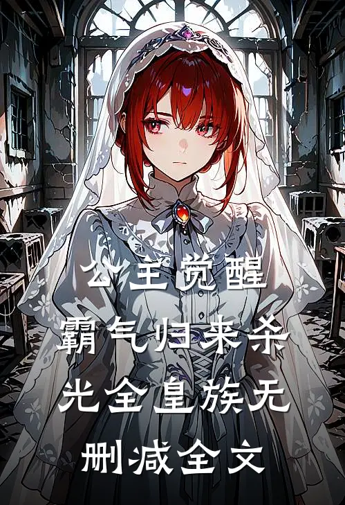 公主觉醒，霸气归来杀光全皇族无删减全文
