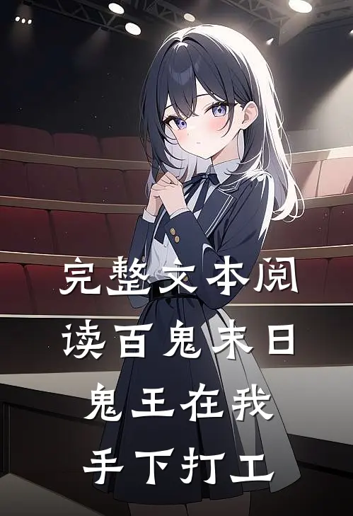 完整文本阅读百鬼末日，鬼王在我手下打工