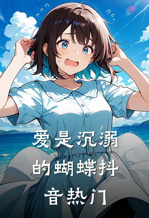 爱是沉溺的蝴蝶抖音热门