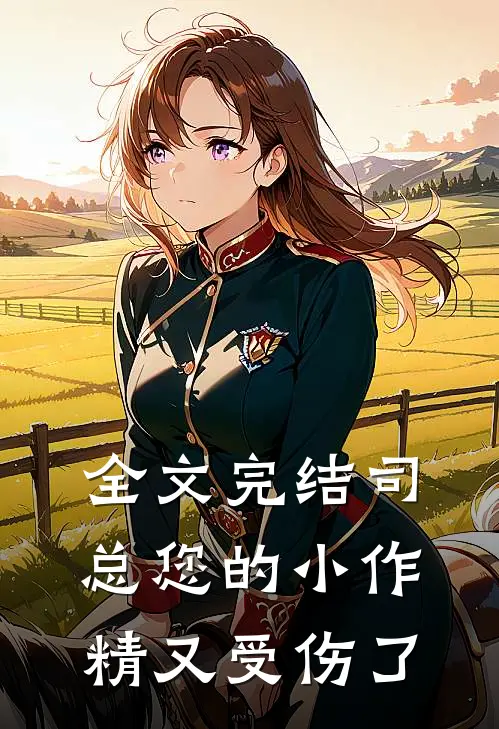全文完结司总您的小作精又受伤了