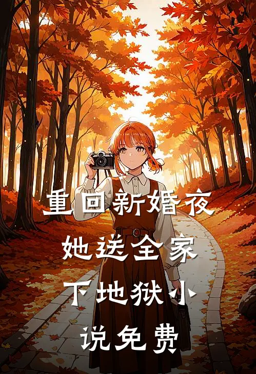 重回新婚夜，她送全家下地狱小说免费