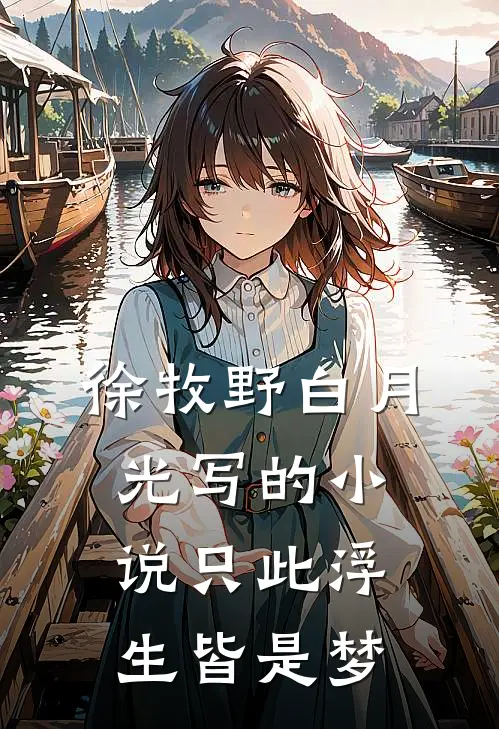 徐牧野白月光写的小说只此浮生皆是梦