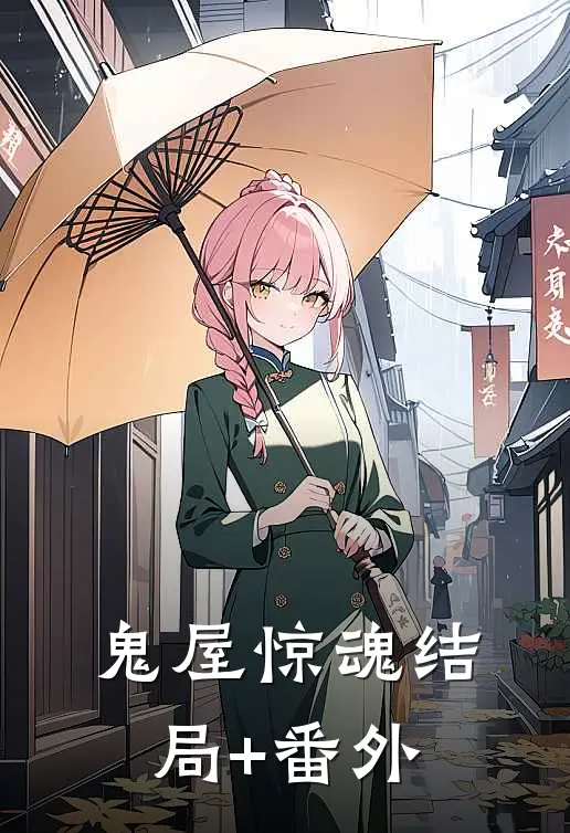 鬼屋惊魂结局+番外