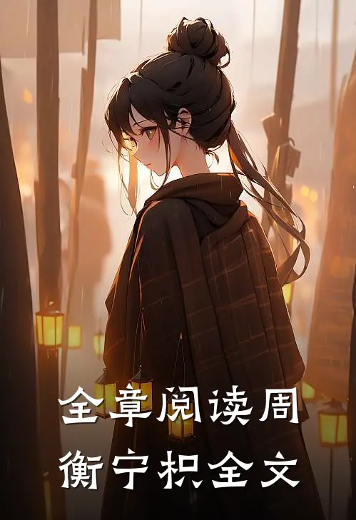 全章阅读周衡宁枳全文