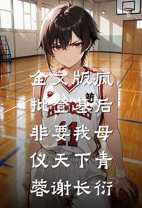 全文版疯批登基后,非要我母仪天下青蓉谢长衍