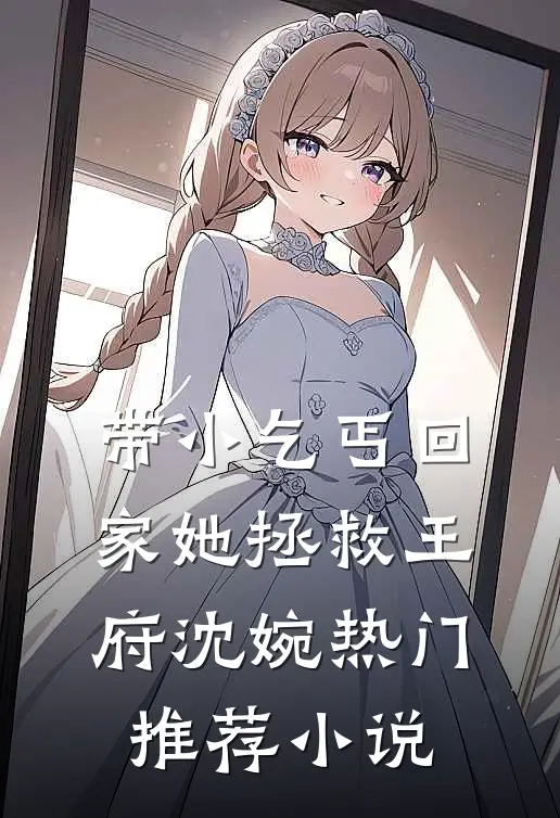 带小乞丐回家她拯救王府沈婉热门推荐小说