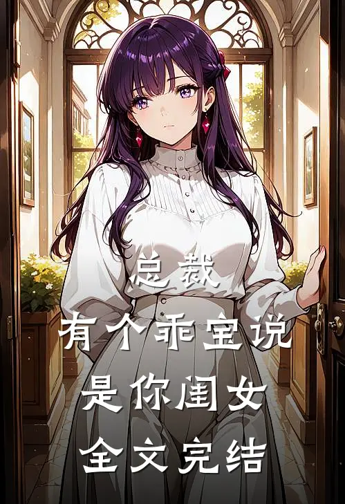总裁，有个乖宝说是你闺女全文完结