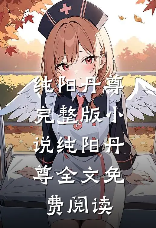 纯阳丹尊完整版小说_纯阳丹尊全文免费阅读