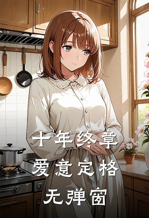 十年终章，爱意定格无弹窗