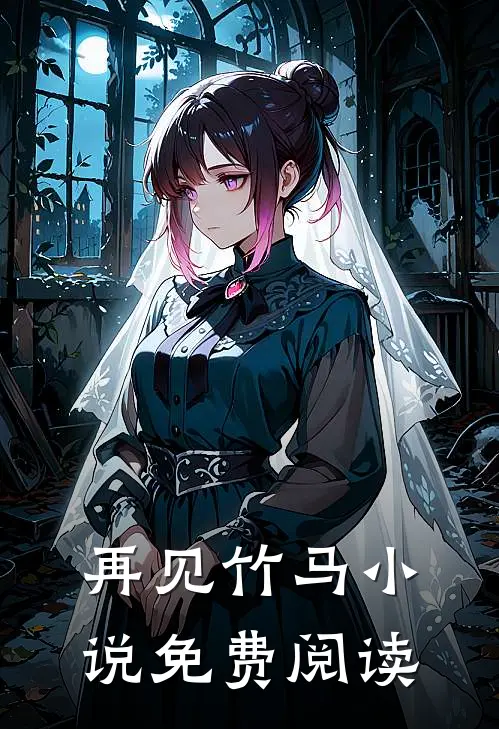 再见竹马小说免费阅读