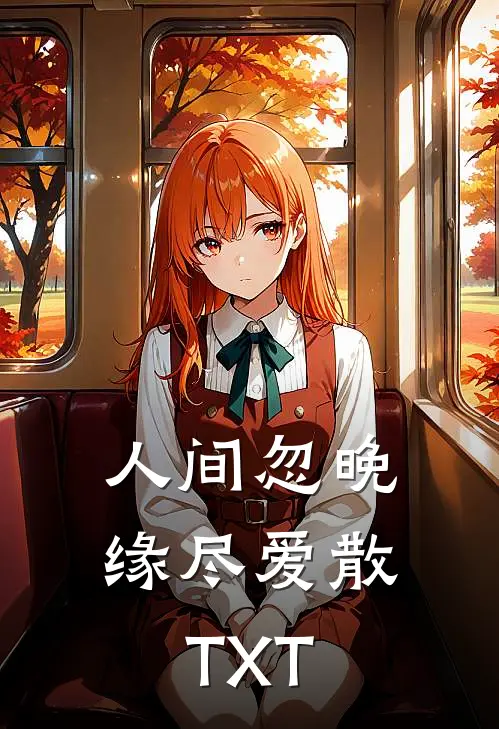 人间忽晚，缘尽爱散TXT