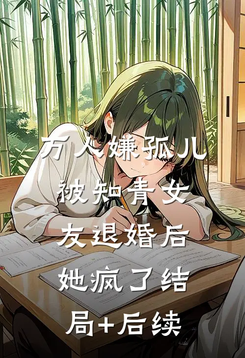 万人嫌孤儿被知青女友退婚后，她疯了结局+后续