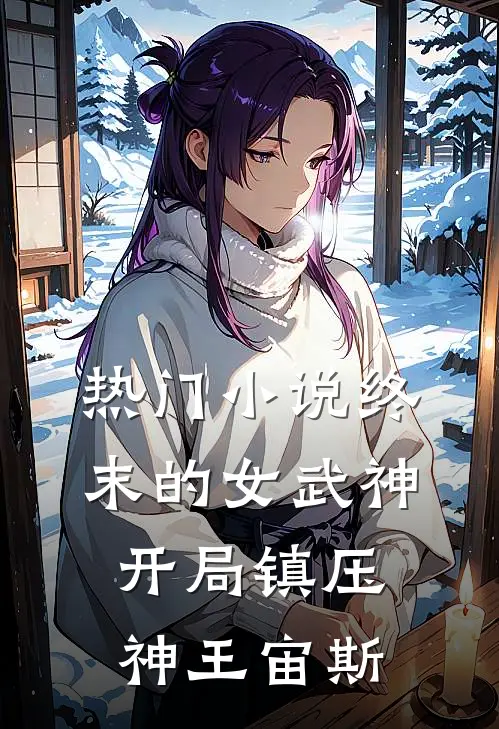 热门小说终末的女武神：开局镇压神王宙斯