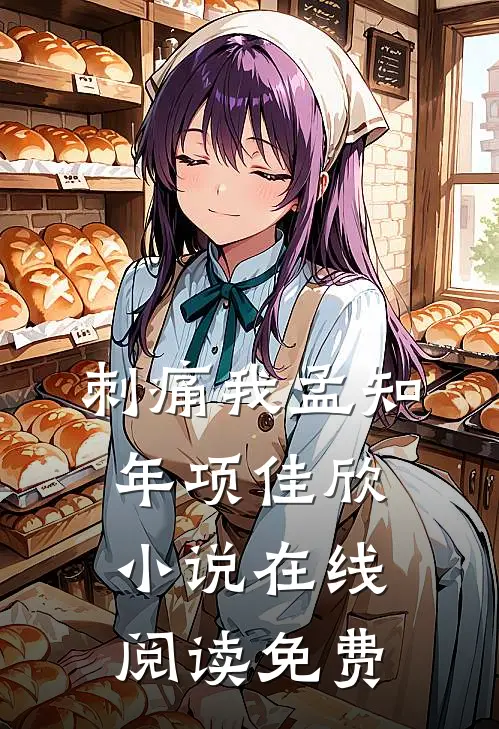 刺痛我孟知年项佳欣小说在线阅读免费