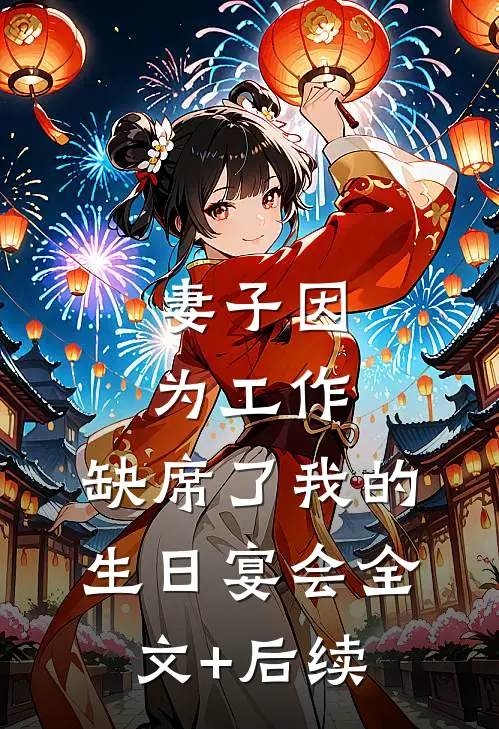 妻子因为工作，缺席了我的生日宴会全文+后续