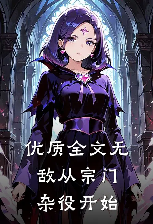优质全文无敌从宗门杂役开始