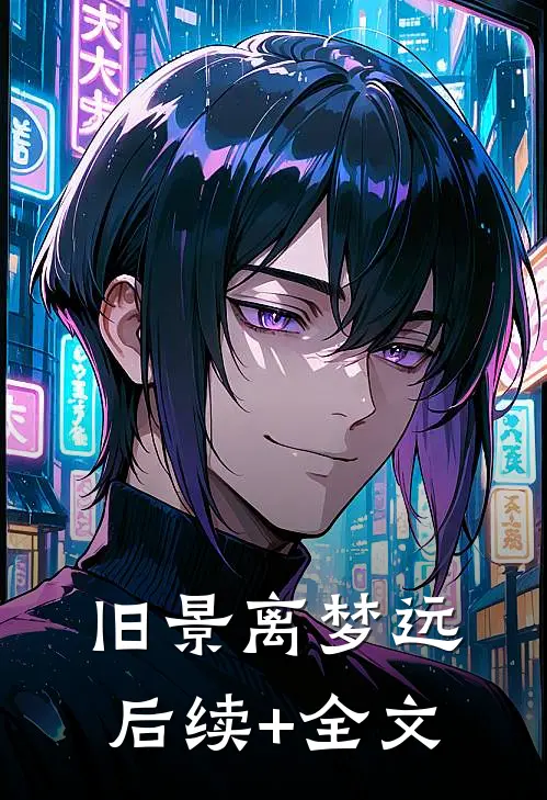 旧景离梦远后续+全文