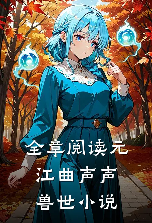 全章阅读元江曲声声兽世小说