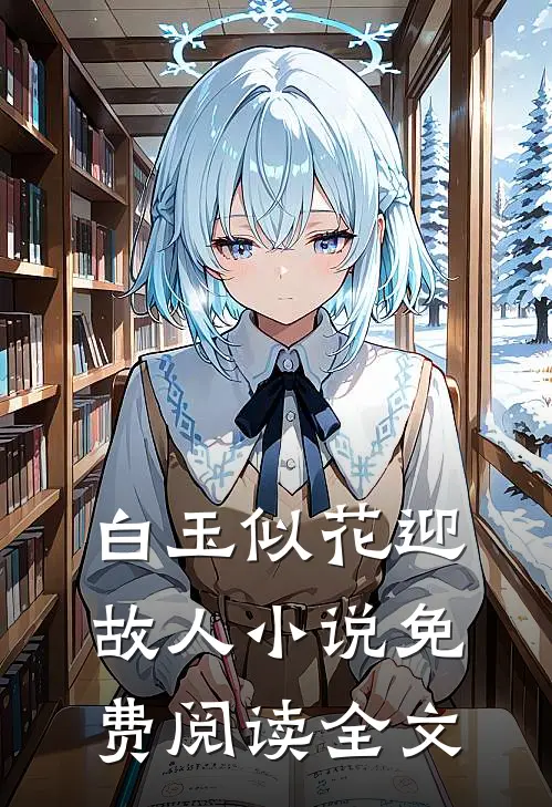 白玉似花迎故人小说免费阅读全文