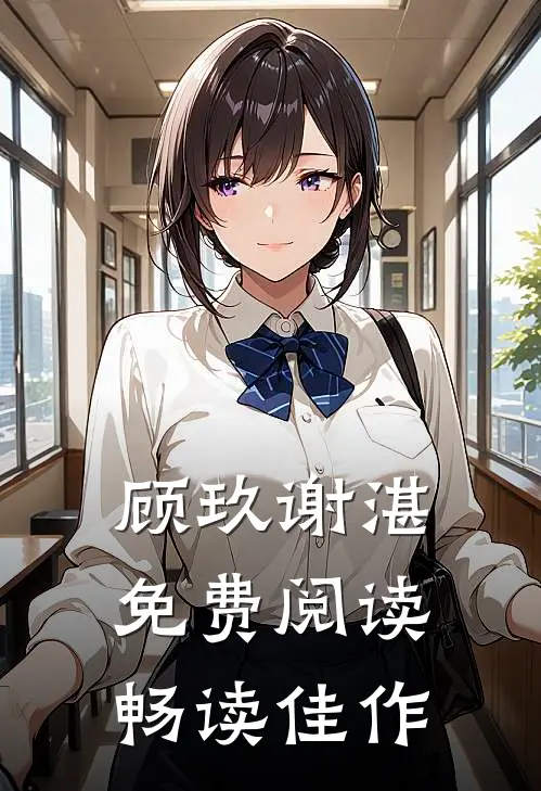 顾玖谢湛免费阅读畅读佳作