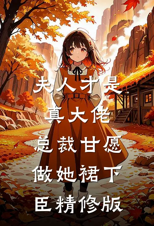 夫人才是真大佬，总裁甘愿做她裙下臣精修版