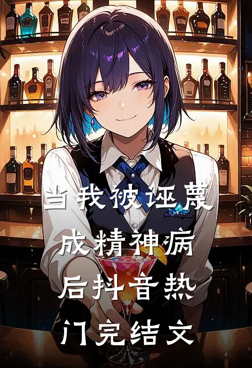 当我被诬蔑成精神病后抖音热门完结文